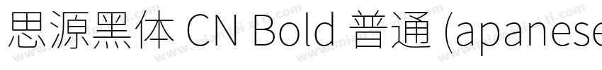 思源黑体 CN Bold 普通 (apanese)字体转换